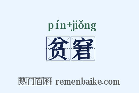 贫窘是什么意思的图片